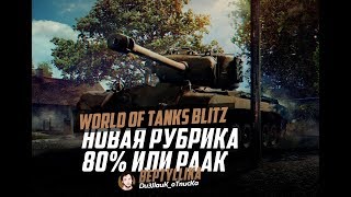 80% или РАК? PERSHING В ПОТЕ И КРОВИ В 19:00 МСК