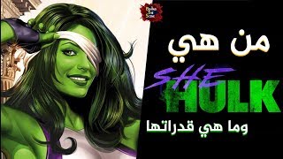 من هي She Hulk كيف بدأت وما هي قدراتها ؟