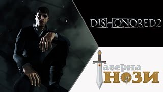 НИЖНЯЯ АВЕНТА ✪ Dishonored 2 [Эмили, добро] #9