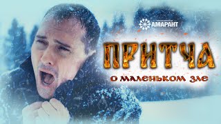 ПРИТЧА О МАЛЕНЬКОМ ЗЛЕ - короткометражный фильм про алкоголь!