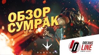 Paragon: Обзор Сумрак