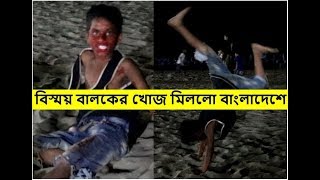 বিস্ময় বালকের খোজ মিললো বাংলাদেশে Bangladeshi Talent Tech Tube 24 - TT24