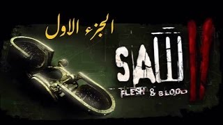 لعبة الرعب القوية مع فيس كام - الجزء 1 SAW 2 Flesh and Blood