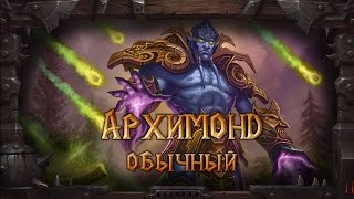 [ЦАП 13/13] Архимонд (обычный)
