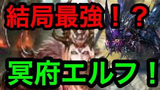 ２つのルートで勝利を掴む！冥府エルフが今強い！？【シャドウバース/Shadowverse】