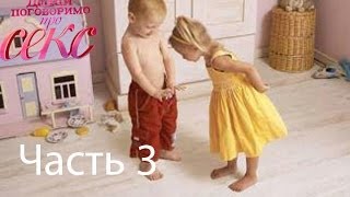 Недетский разговор о сексе с ребенком - Давай поговорим про СЕКС - Выпуск 5 - Часть 3 - 03.07.2014