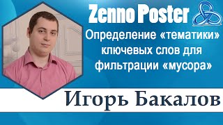 Определение тематики ключевых слов для фильтрации мусорных запросов