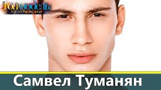 Самвел Туманян участник Топ модель по украински на Новом канале