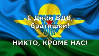 С Днём ВДВ, братишки!