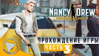 Nancy Drew: Midnight in Salem ► прохождение на русском #3 (Русская озвучка) [УСТАНАВЛИВАЕМ АЛИБИ]