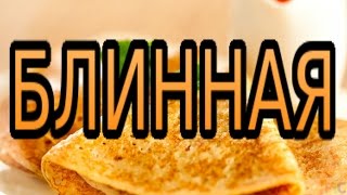 Блинная. Бизнес идеи