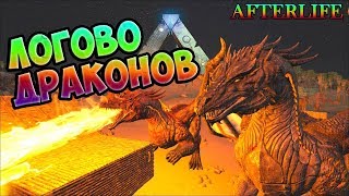 ЛОГОВО ДРАКОНОВ или Разнос ВИВЕРН - ARK Survival Evolved AfterLife #15