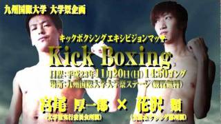 九国YaHo!!  番外編（2011年大学祭CM キックボクシング編）