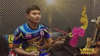 เดี่ยวพิณปู่ป๋าหลาน「Official MV」By.ทองเบส ทับถนน
