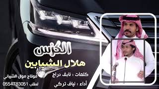 شيلة الكزس حصرية 2019 ? / ( هلال الشيابين ) كلمات الشاعر : نايف دراج - أداء المنشد : نياف تركي