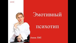 Психотип эмотив