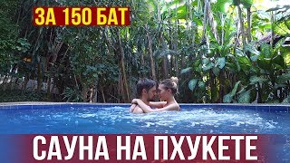 Тайская БАНЯ на Пхукете за 3$ - МАССАЖ + ДЖАКУЗИ, вот это ОТДЫХ В ТАЙЛАНДЕ