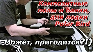 ПашАсУралмашА:-Композитные полы и банки для лодки Polard Bird