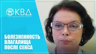 1124  Болезненность влагалища после секса