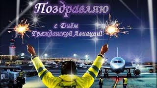 День Гражданской Авиации в России, 9 Февраля с праздником гражданской Авиации в РФ, видео открытка