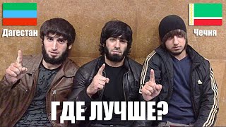 Чечня или Дагестан - Где Лучше? Отзыв Русского Туриста - Сравнение Дагестан и Чечня 2020