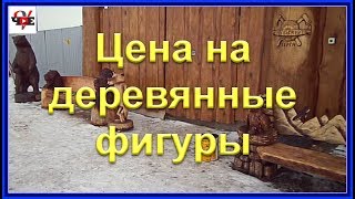 Цена на деревянные фигуры