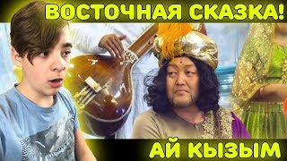 ВОСТОЧНАЯ СКАЗКА?! | Тотомидин & Сурма - Ай кызым Реакция