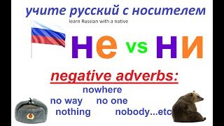 № 66  Русская грамматика: НЕ и НИ с наречиями