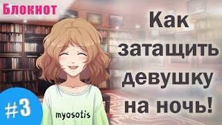 [РВН] Блокнот #3 - Переспим? [Озвучка в два голоса]