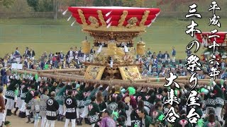 播州三木の祭り屋台大集合3 入場 興治 全末廣子ども 石野 全末廣 新町