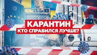 ВИРУС ОДИН, МЕРЫ РАЗНЫЕ ӏ Как страны мира борются с коронавирусом