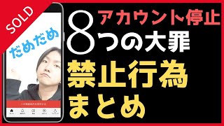 メルカリ 転売で稼ぐ売れるコツ アカウント停止 禁止行為まとめ
