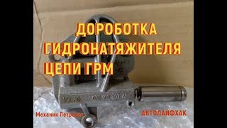 Цепь ГРМ увеличение пробега Гидронатяжитель ГРМ SkodaFabia ДВС CGP1.2 Авторемонт
