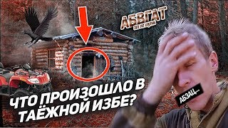 ЧТО ПРОИЗОШЛО С ЛЮДЬМИ В ТАЙГЕ? НЕОБЪЯСНИМЫЙ СЛУЧАЙ В ПОХОДЕ. АБВГАТ