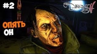 НАчинающий стример играет в The Darkness 2|Прохождение на ура\
