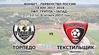 ТОРПЕДО (Владимир) - ТЕКСТИЛЬЩИК (Иваново)