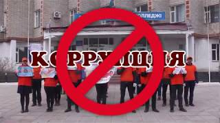 Мы против коррупции