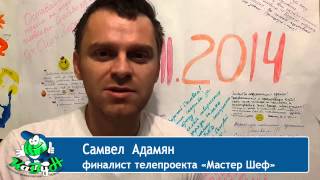 Финалист телепроекта "Мастер Шеф" Самвел Адамян на "КаВуНе"