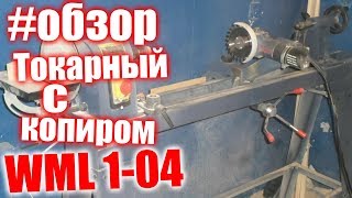 #обзор токарного станка с копиром Кратон WML 1-04 +отзыв
