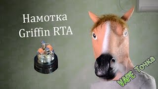 Намотка Griffin RTA | Простая и вкусная намотка на каждый день