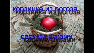 Плетение из рогоза,корзинка.