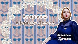 ChangeDress В Киеве | Чейндж Дресс | Пижамная Вечеринка | Уличная Мода | Анорико