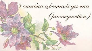 Цветная дымка (декупаж) 3 ошибки цветной дымки (растушевки) акрилом и замедлителем