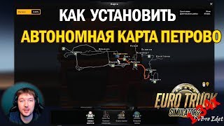 ETS2 1.34 Как установить Автономную карту ПЕТРОВО Euro Truck Simulator 2