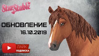 Новые кучерявые лошади в игре Star Stable Online | 16 октября | Обновление | играем в Стар Стейбл