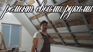 РЕМОНТ В СПАЛЬНЕ НА МАНСАРДЕ СВОИМИ РУКАМИ/ч 2/ПОТОЛКИ ИЗ ГИПСОКАРТОНА