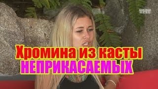 Хромина из касты неприкасаемых. Дом2 новости и слухи