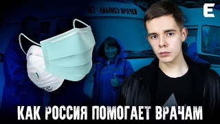 В РОССИИ НИКТО НЕ ПОМОГАЕТ ВРАЧАМ? Разбираемся!