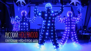 GO GO танцоры шоу «Неоновый спектр». Заказать GO GO танцы от Русский Hollywood