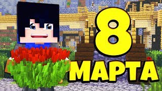 СТРИМ НА 8 МАРТА В МАЙНКРАФТ ПО МИНИ-ИГРАМ НА ВАЙМ ВОРЛД! VimeWorld